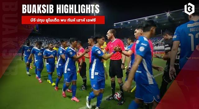 บีจี ปทุม ยูไนเต็ด พบ ทันห์ เฮาห์ เอฟซี