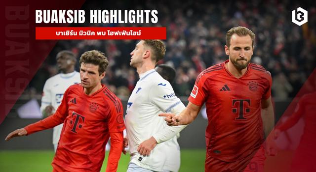 บาเยิร์น มิวนิค พบ โฮฟเฟ่นไฮม์