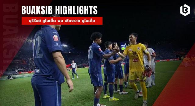 บุรีรัมย์ ยูไนเต็ด พบ เชียงราย ยูไนเต็ด