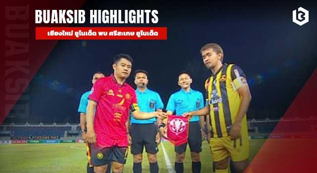เชียงใหม่ ยูไนเต็ด พบ ศรีสะเกษ ยูไนเต็ด