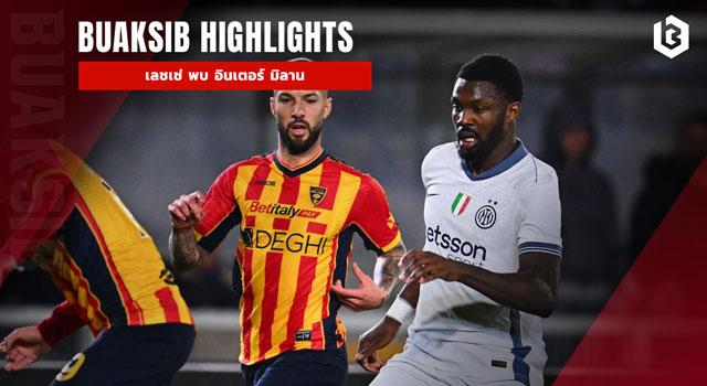 เลชเช่ พบ อินเตอร์ มิลาน