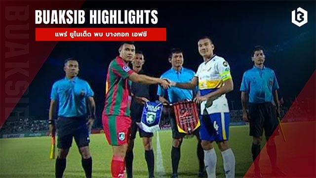 แพร่ ยูไนเต็ด พบ บางกอก เอฟซี