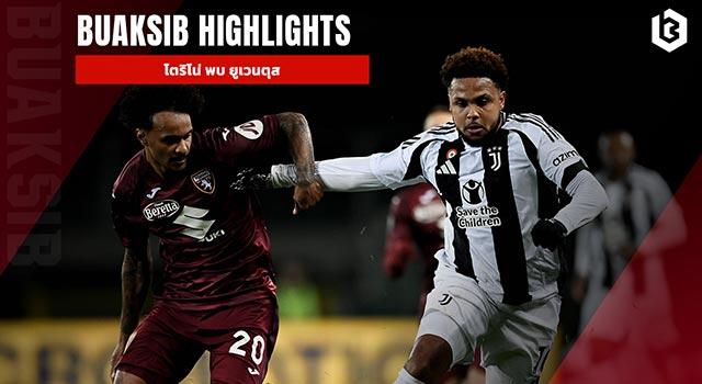 โตริโน่ พบ ยูเวนตุส