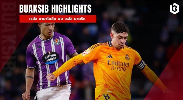 เรอัล บายาโดลิด พบ เรอัล มาดริด