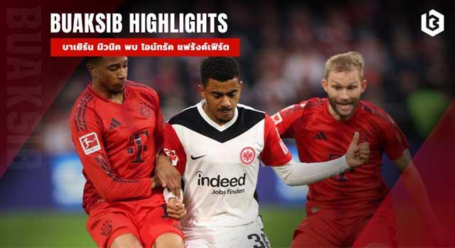 บาเยิร์น มิวนิค พบ ไอน์ทรัค แฟร้งค์เฟิร์ต