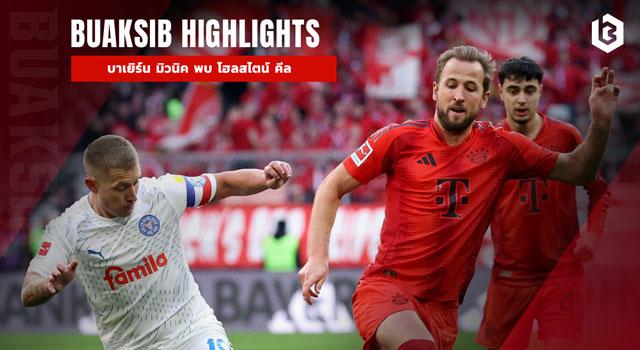 บาเยิร์น มิวนิค พบ โฮลสไตน์ คีล
