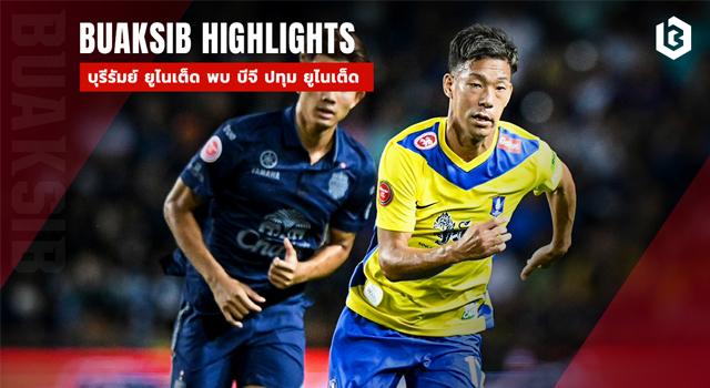 บุรีรัมย์ ยูไนเต็ด พบ บีจี ปทุม ยูไนเต็ด