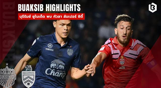 บุรีรัมย์ ยูไนเต็ด พบ กัวลา ลัมเปอร์ ซิตี้