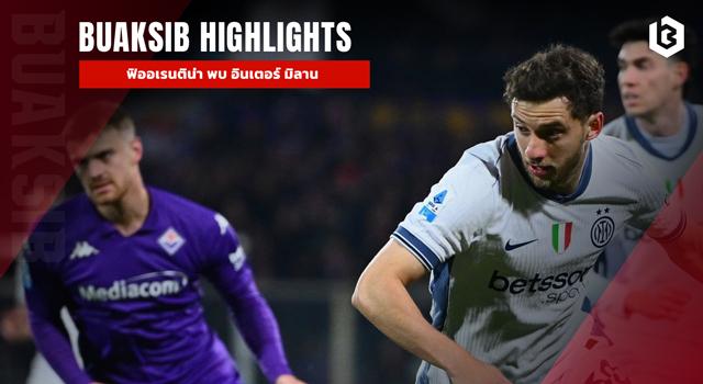 ฟิออเรนติน่า พบ อินเตอร์ มิลาน