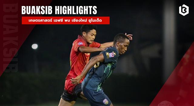 เกษตรศาสตร์ เอฟซี พบ เชียงใหม่ ยูไนเต็ด