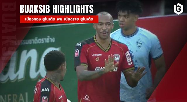 เมืองทอง ยูไนเต็ด พบ เชียงราย ยูไนเต็ด