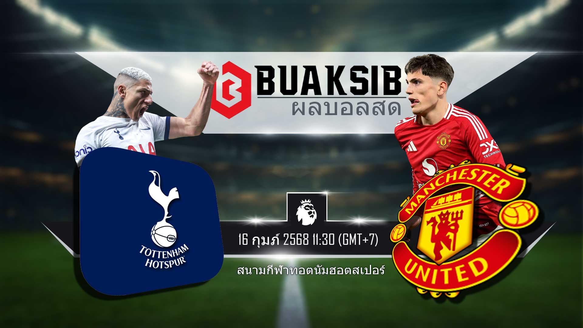 ทำนายผลฟุตบอล ท็อตแนม ฮ็อตสเปอร์ พบ แมนฯ ยูไนเต็ด 16 กุมภ์ 2568