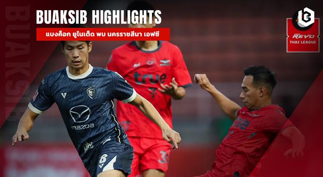 แบงค็อก ยูไนเต็ด พบ นครราชสีมา เอฟซี