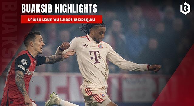 บาเยิร์น มิวนิค พบ ไบเออร์ เลเวอร์คูเซ่น