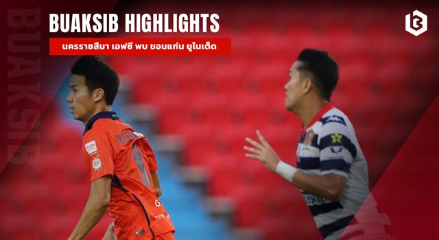 นครราชสีมา เอฟซี พบ ขอนแก่น ยูไนเต็ด