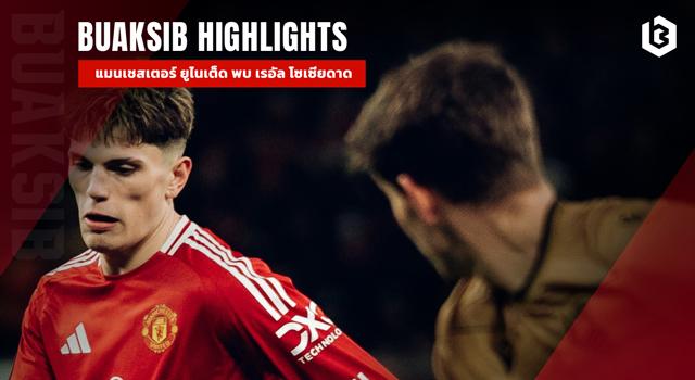 แมนเชสเตอร์ ยูไนเต็ด พบ เรอัล โซเซียดาด