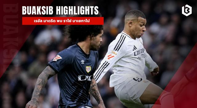 เรอัล มาดริด พบ ราโย่ บาเยกาโน่