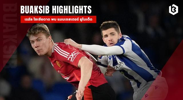 เรอัล โซเซียดาด พบ แมนเชสเตอร์ ยูไนเต็ด