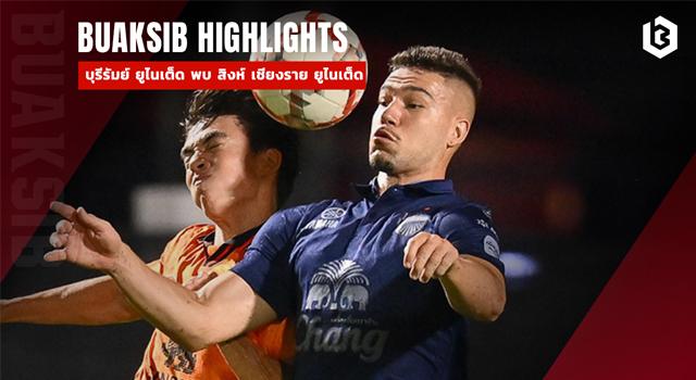 บุรีรัมย์ ยูไนเต็ด พบ สิงห์ เชียงราย ยูไนเต็ด