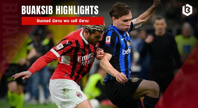 อินเตอร์ มิลาน พบ เอซี มิลาน