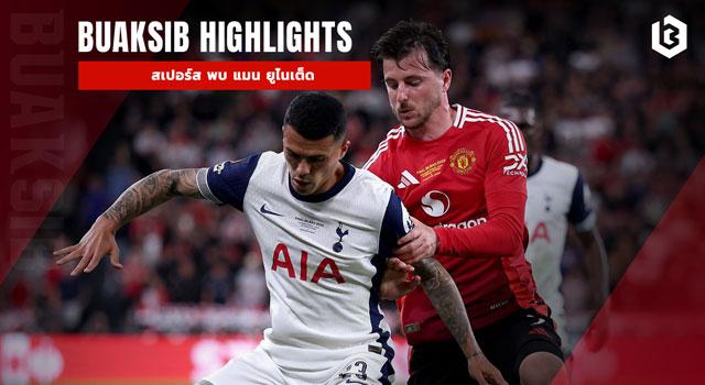 ท็อตแน่ม ฮ็อตสเปอร์ พบ แมนเชสเตอร์ ยูไนเต็ด