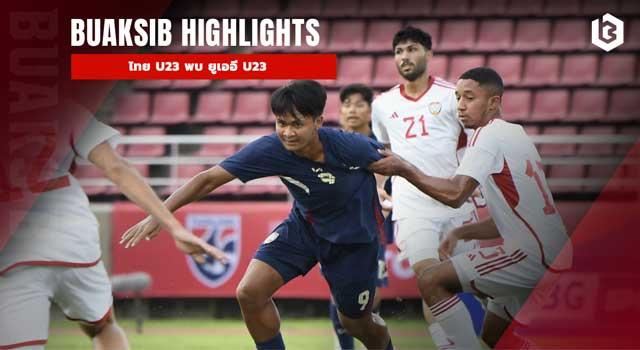 ไทย U23 พบ ยูเออี U23