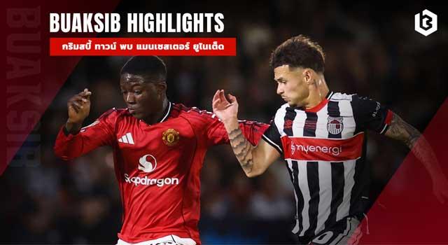 กริมสบี้ ทาวน์ พบ แมนเชสเตอร์ ยูไนเต็ด