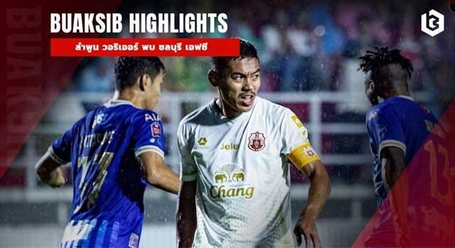 ลำพูน วอริเออร์ พบ ชลบุรี เอฟซี