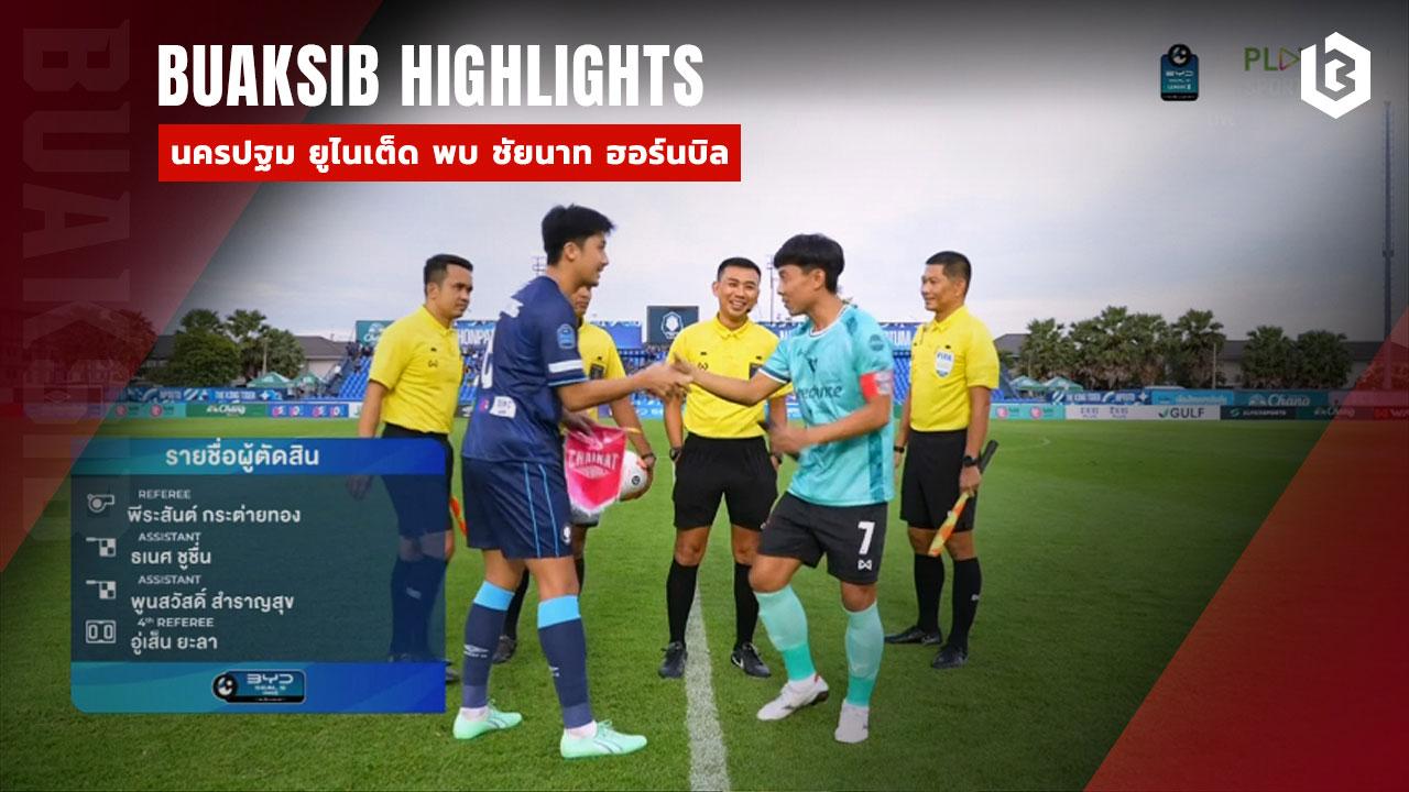 นครปฐม ยูไนเต็ด พบ ชัยนาท ฮอร์นบิล