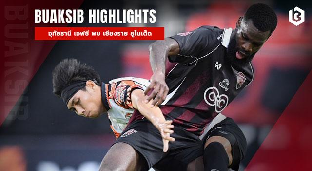 อุทัยธานี เอฟซี พบ เชียงราย ยูไนเต็ด