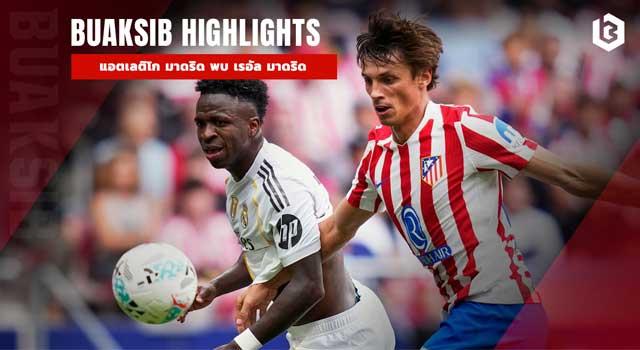 แอตเลติโก มาดริด พบ เรอัล มาดริด