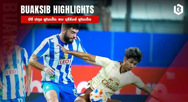 บีจี ปทุม ยูไนเต็ด พบ บุรีรัมย์ ยูไนเต็ด