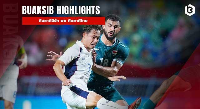 ทีมชาติอิรัก พบ ทีมชาติไทย