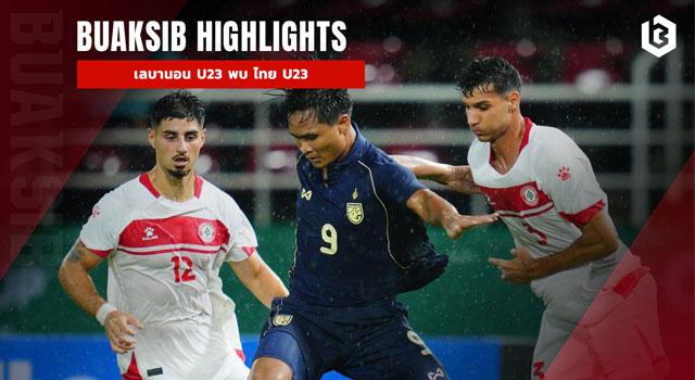 เลบานอน U23 พบ ไทย U23