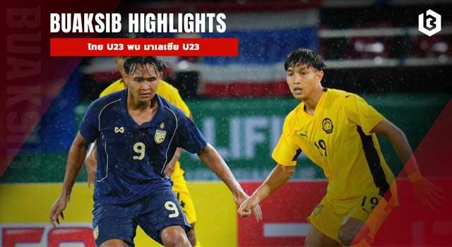 ไทย U23 พบ มาเลเซีย U23