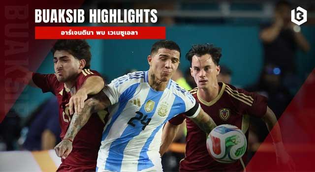 อาร์เจนตินา พบ เวเนซูเอลา