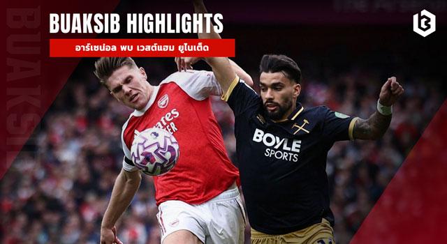 อาร์เซน่อล พบ เวสต์แฮม ยูไนเต็ด