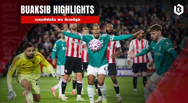 เบรนท์ฟอร์ด พบ ลิเวอร์พูล