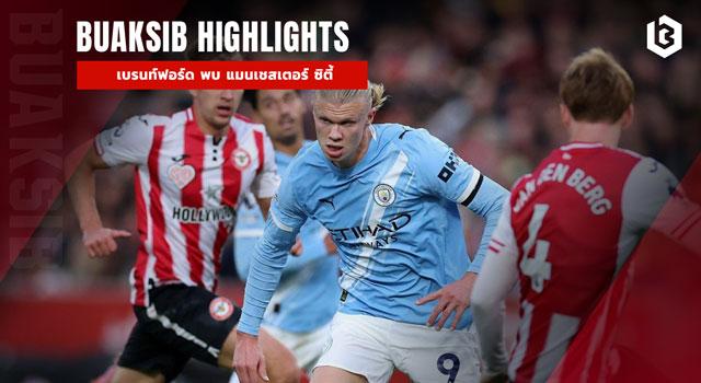 เบรนท์ฟอร์ด พบ แมนเชสเตอร์ ซิตี้