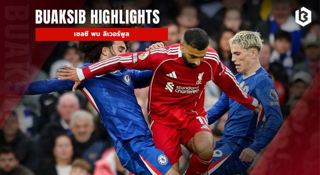 เชลซี พบ ลิเวอร์พูล