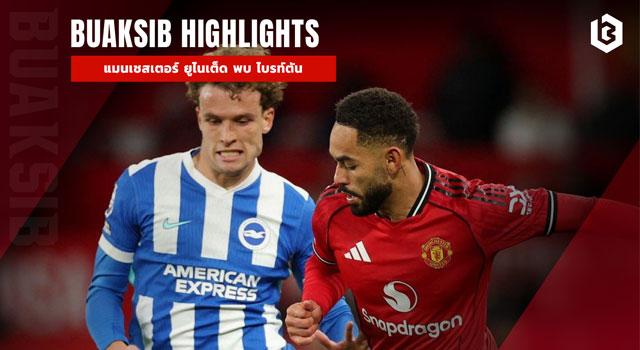 แมนเชสเตอร์ ยูไนเต็ด พบ ไบรท์ตัน