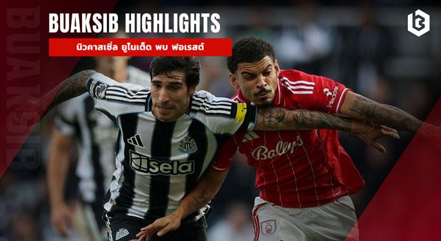 นิวคาสเซิ่ล ยูไนเต็ด พบ ฟอเรสต์