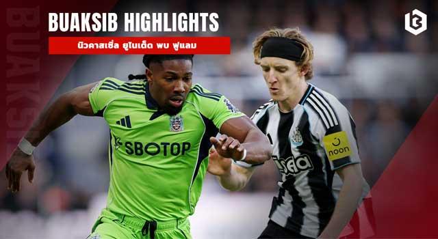 นิวคาสเซิ่ล ยูไนเต็ด พบ ฟูแลม