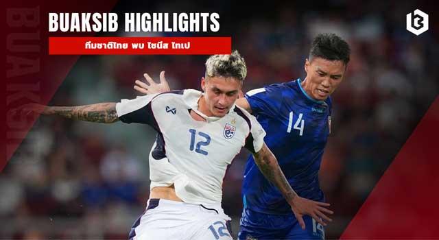 ทีมชาติไทย พบ ไชนีส ไทเป