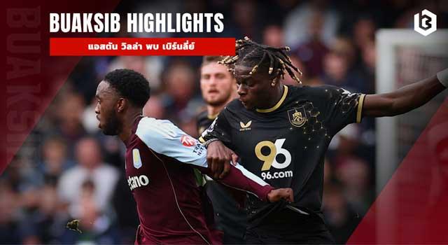 แอสตัน วิลล่า พบ เบิร์นลี่ย์