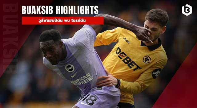 วูล์ฟแฮมป์ตัน พบ ไบรท์ตัน