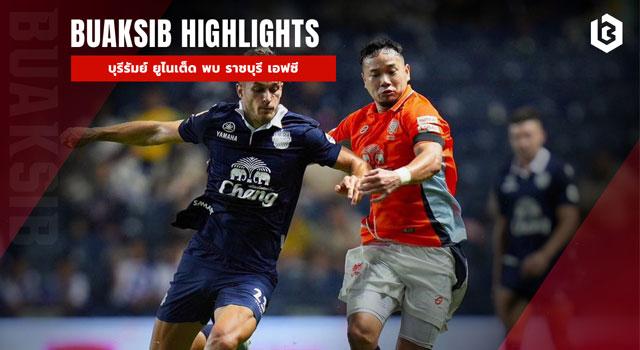 บุรีรัมย์ ยูไนเต็ด พบ ราชบุรี เอฟซี