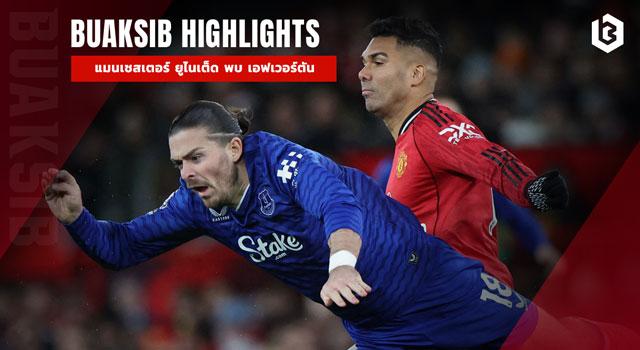 แมนเชสเตอร์ ยูไนเต็ด พบ เอฟเวอร์ตัน