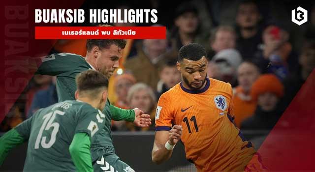 เนเธอร์แลนด์ พบ ลิทัวเนีย