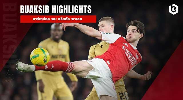 อาร์เซน่อล พบ คริสตัล พาเลซ